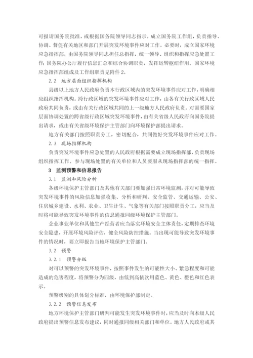 国家突发环境事件应急预案.docx