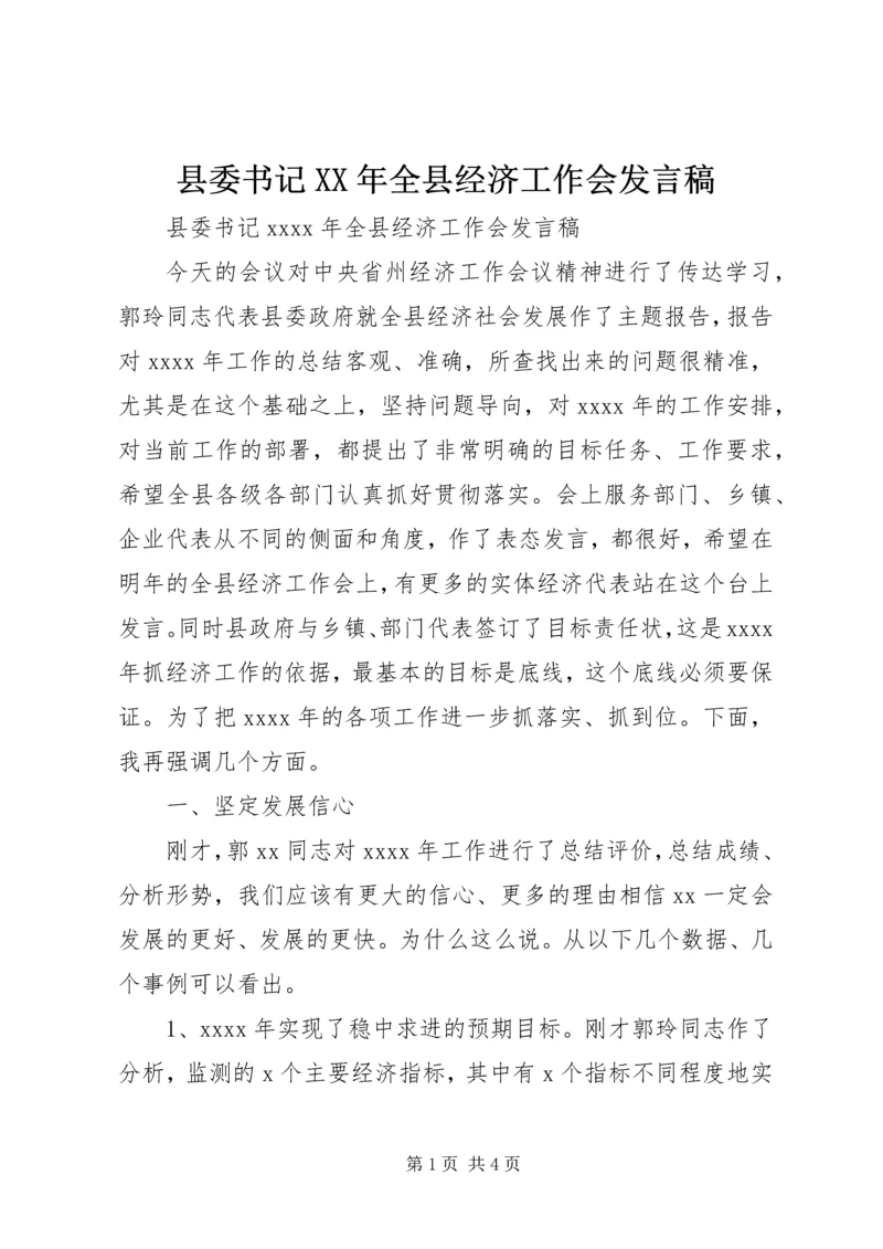 县委书记XX年全县经济工作会发言稿.docx