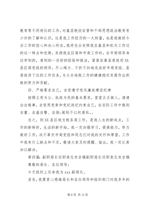 副职就职表态发言稿.docx