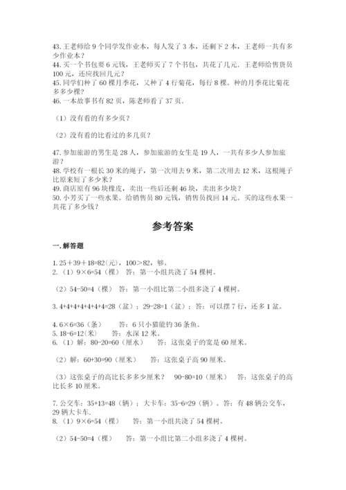 二年级数学应用题50道（实用）.docx