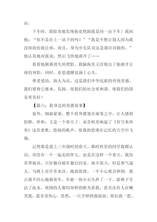 我身边的美德故事作文500字.docx