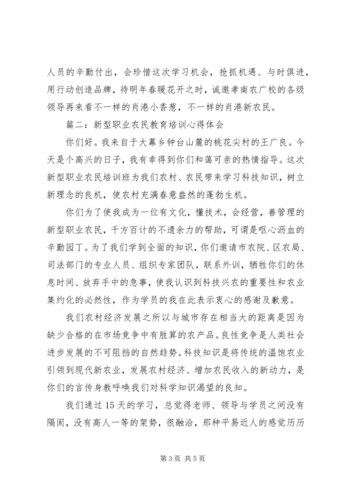 新型职业农民教育培训心得体会3篇.docx