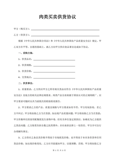 肉类买卖供货协议