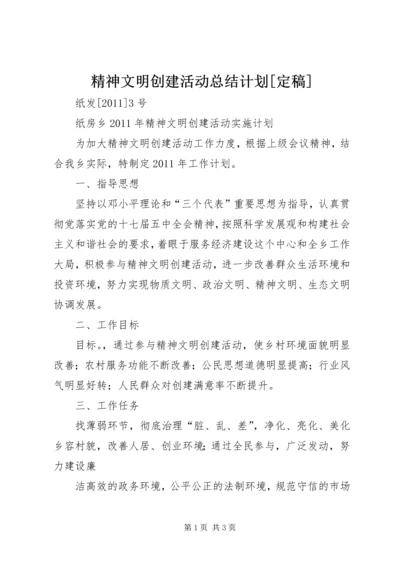 精神文明创建活动总结计划[定稿] (3).docx