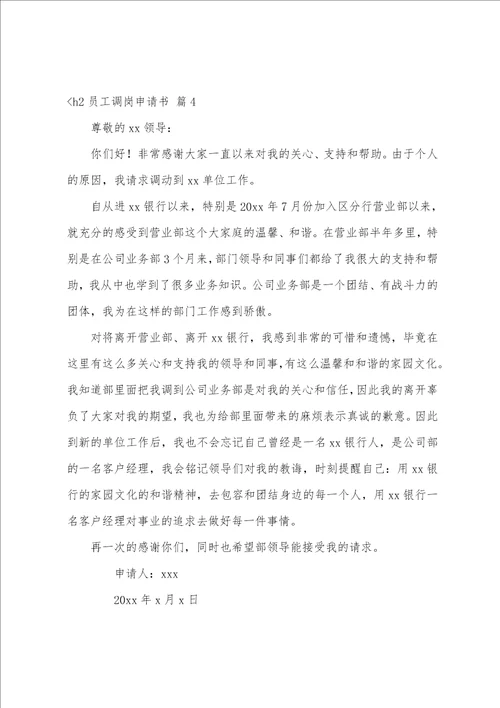 关于员工调岗申请书集合八篇自己申请调岗十个理由