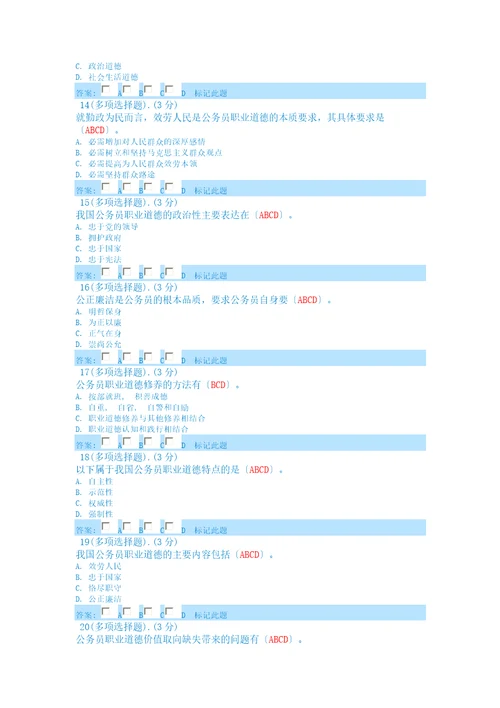 公务员职业道德考试答案