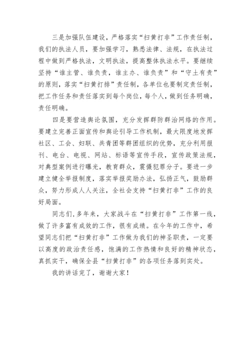 【讲话致辞】县委常委宣传部部长在“扫黄打非”工作会议上的讲话.docx