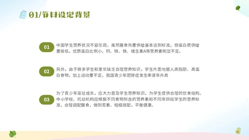 绿色清新卡通儿童全国学生营养日宣传主题班会PPT