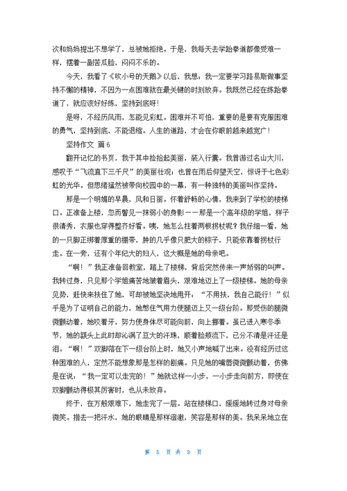 关于坚持作文汇总十篇