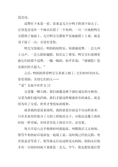 “爱无处不在作文