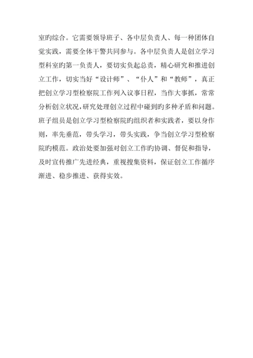 创建学习型检察院调研报告.docx