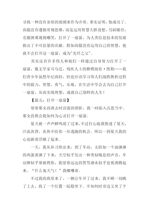 打开一扇窗满分作文.docx