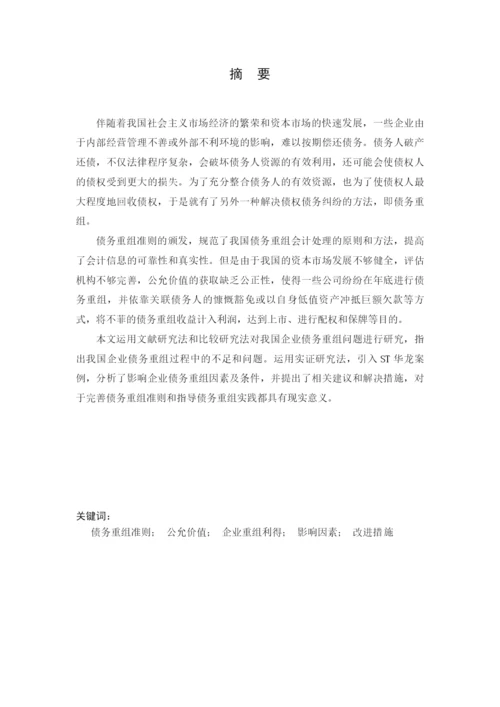 企业债务重组问题的研究毕业论文.docx