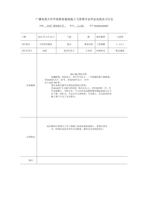 电大土木工程毕业论文设计-施工技术与组织管理岗位毕业实践.docx