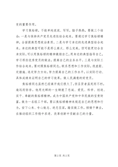 学习焦裕禄精神的一点感想.docx