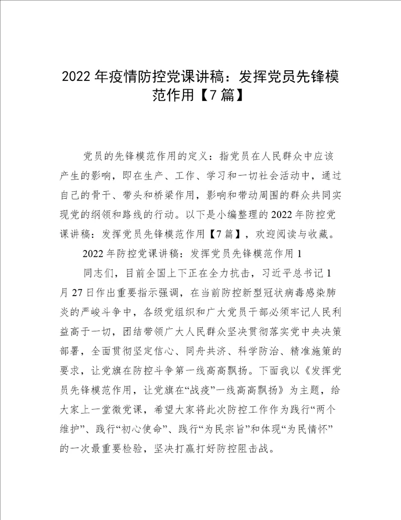 2022年疫情防控党课讲稿：发挥党员先锋模范作用7篇