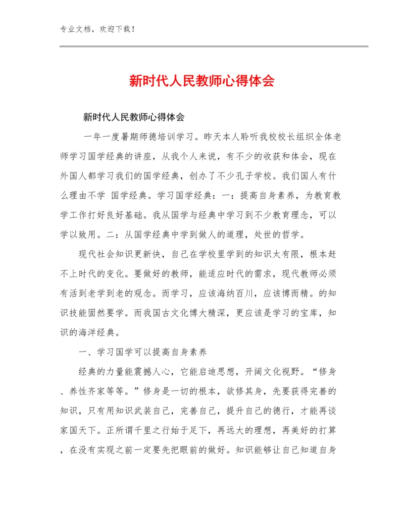 2023年新时代人民教师心得体会优选范文29篇汇编.docx