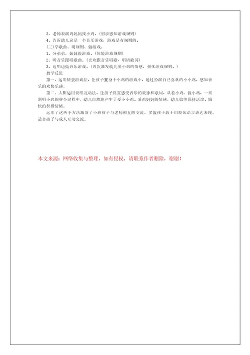 小班音乐公开课小鸡小鸡在哪里教案反思