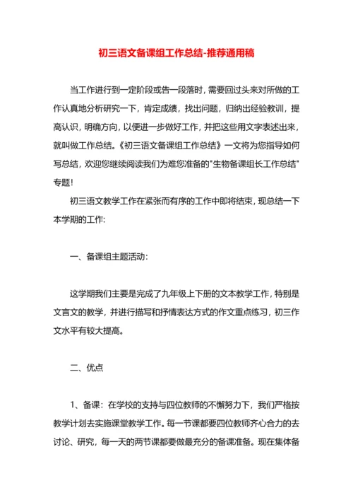 初三语文备课组工作总结.docx