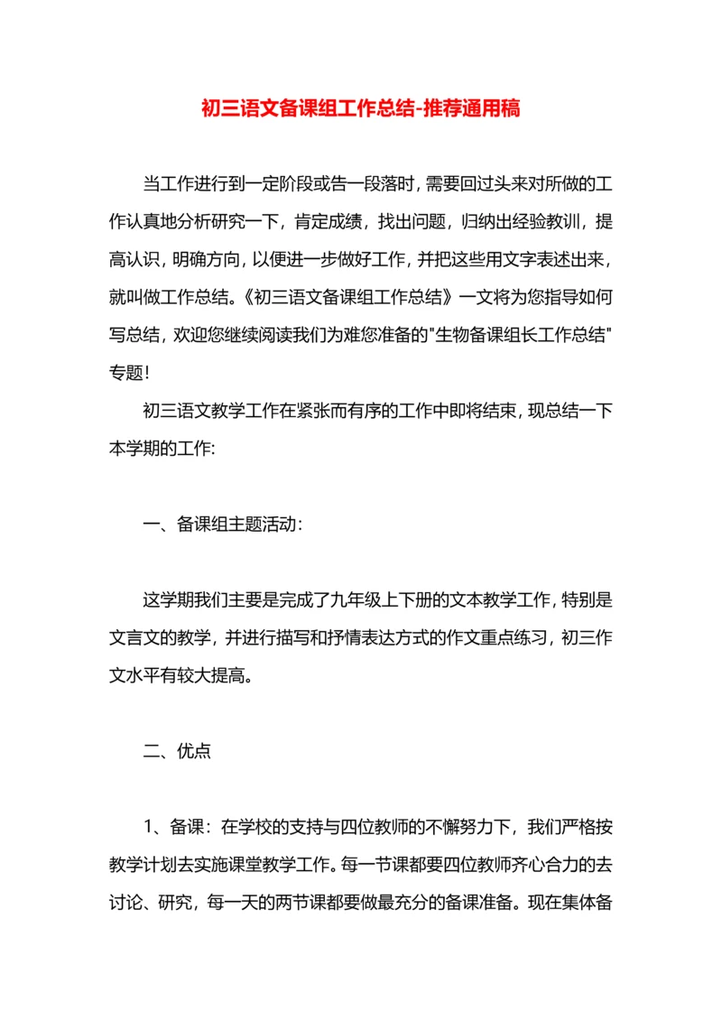 初三语文备课组工作总结.docx