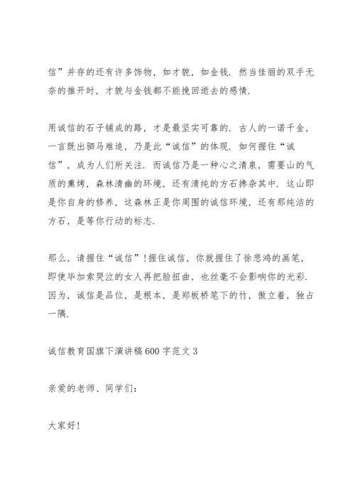 诚信教育国旗下演讲稿600字范文.docx
