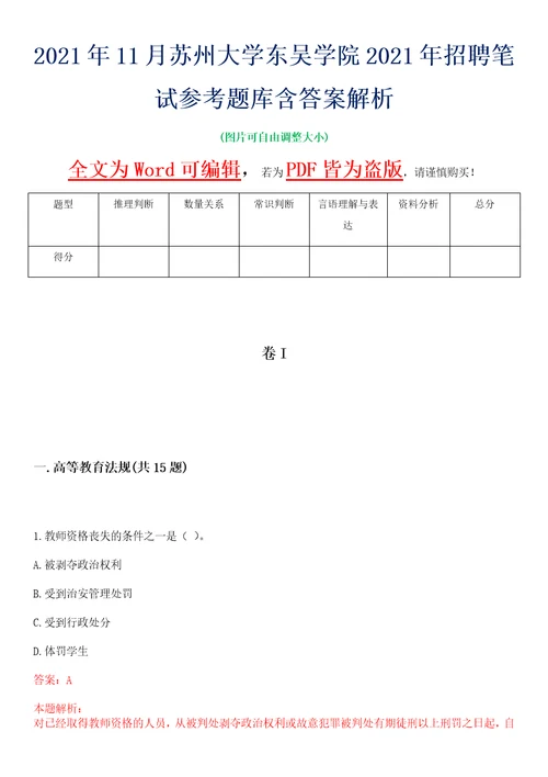 2021年11月苏州大学东吴学院2021年招聘笔试参考题库含答案解析