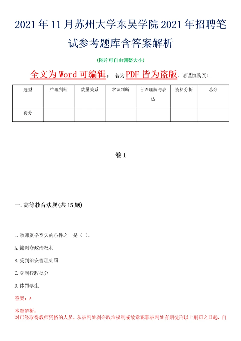 2021年11月苏州大学东吴学院2021年招聘笔试参考题库含答案解析