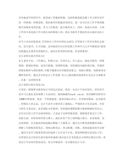 精编会计求职自我介绍参考范文6篇.docx