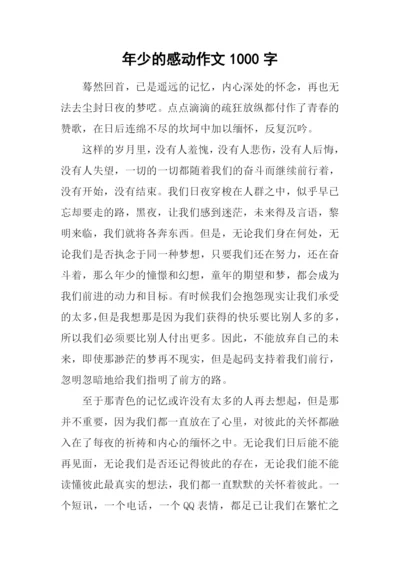 年少的感动作文1000字.docx