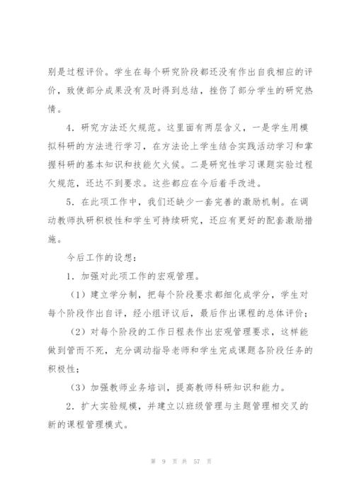 研究性学习总结范文.docx