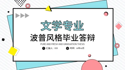 波普风格简约时尚毕业答辩通用PPT模板