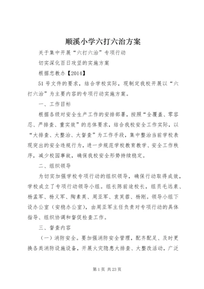 顺溪小学六打六治方案.docx