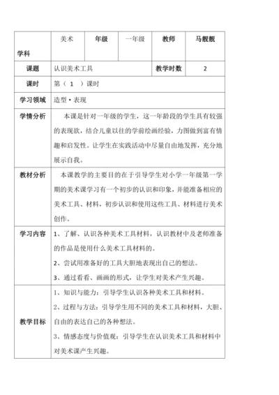 一年级上册 1.《认识美术工具》教案