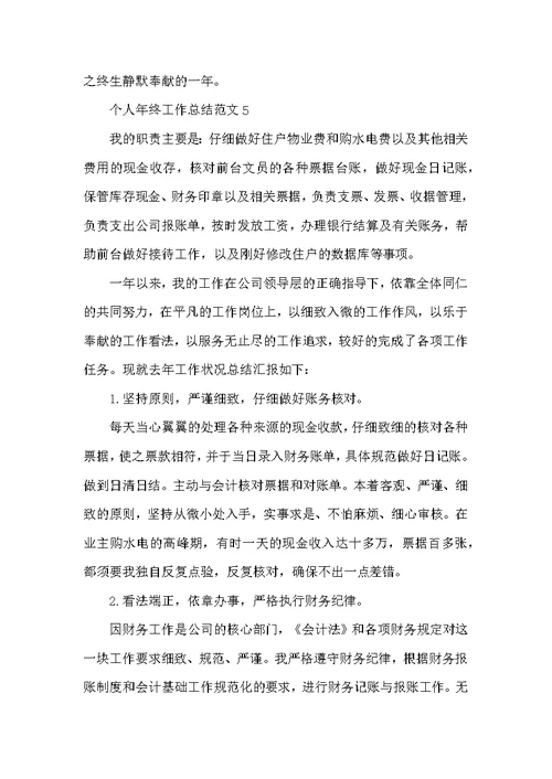 个人年终工作总结范文（通用12篇）
