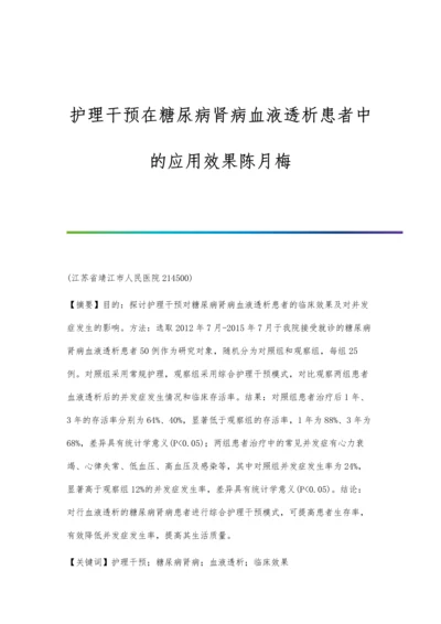 护理干预在糖尿病肾病血液透析患者中的应用效果陈月梅.docx