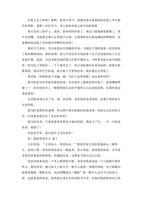 初一我的母亲作文锦集9篇.docx