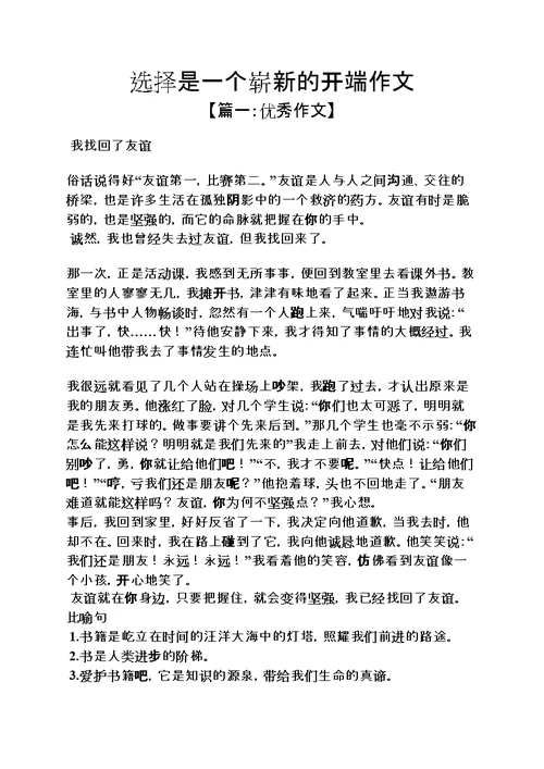 选择作文之选择是一个崭新的开端作文