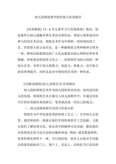 幼儿园剪纸教学的价值与有效路径