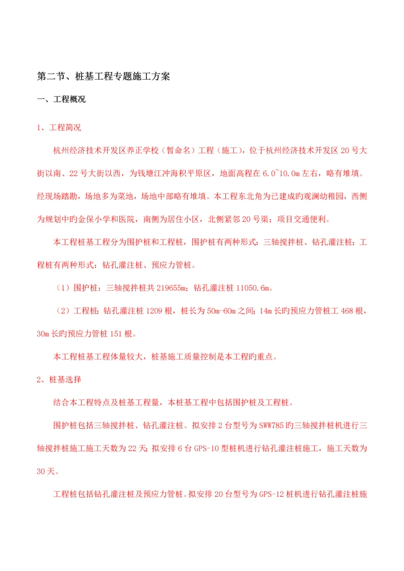 桩基工程专项施工方案钻孔灌注桩三轴搅拌桩.docx