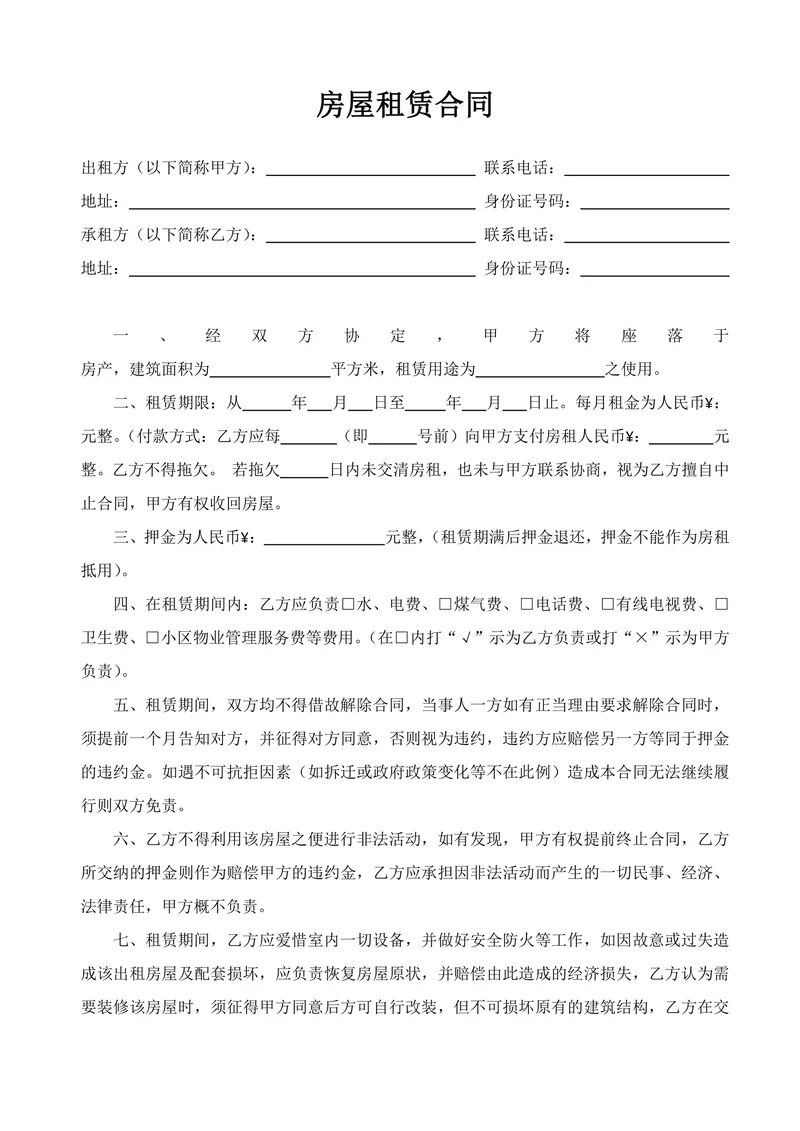 房屋租赁合同住房范本