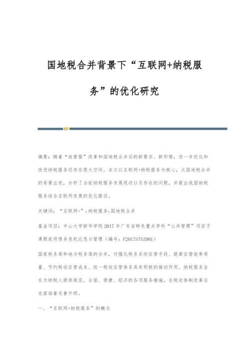 国地税合并背景下互联网+纳税服务的优化研究.docx