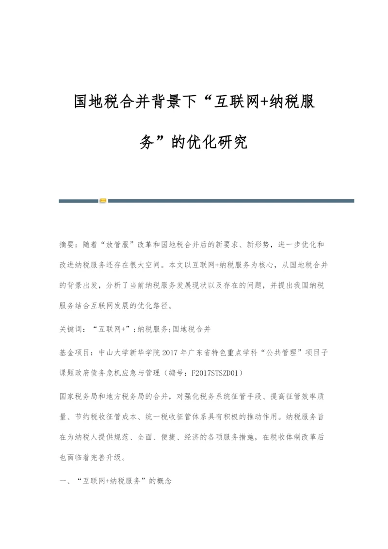国地税合并背景下互联网+纳税服务的优化研究.docx