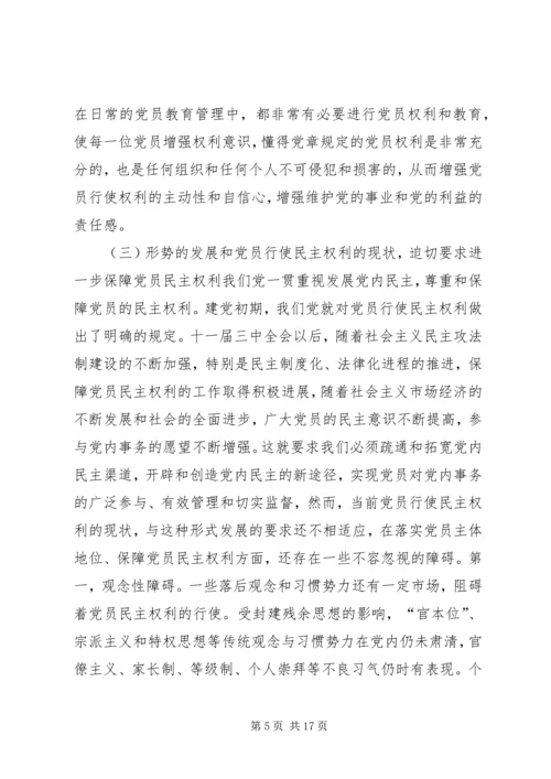 充分而正确地行使党员权利.docx