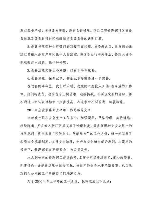 2022企业维修部上半年工作总结范文