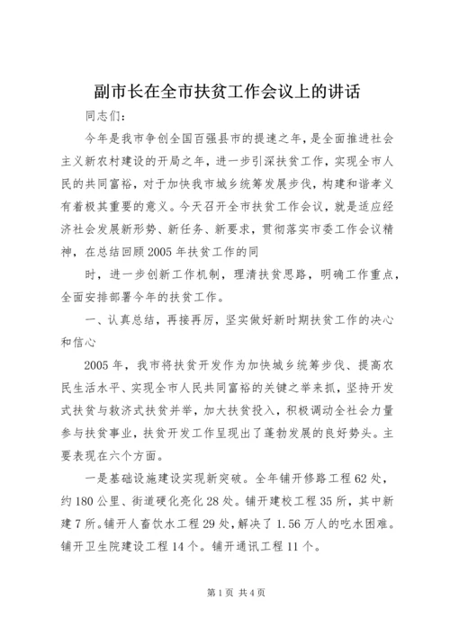 副市长在全市扶贫工作会议上的讲话 (2).docx