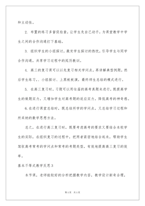 2022基本不等式教学反思_7.docx