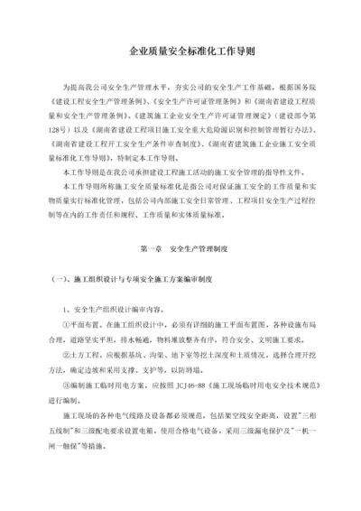 企业安全质量标准化工作导则.docx