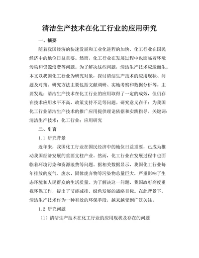 清洁生产技术在化工行业的应用研究