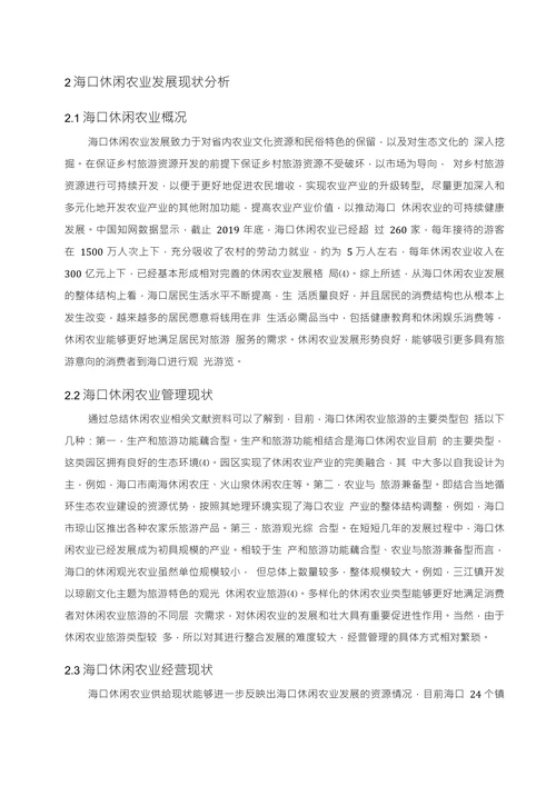 海口休闲农业发展现状分析与对策探讨