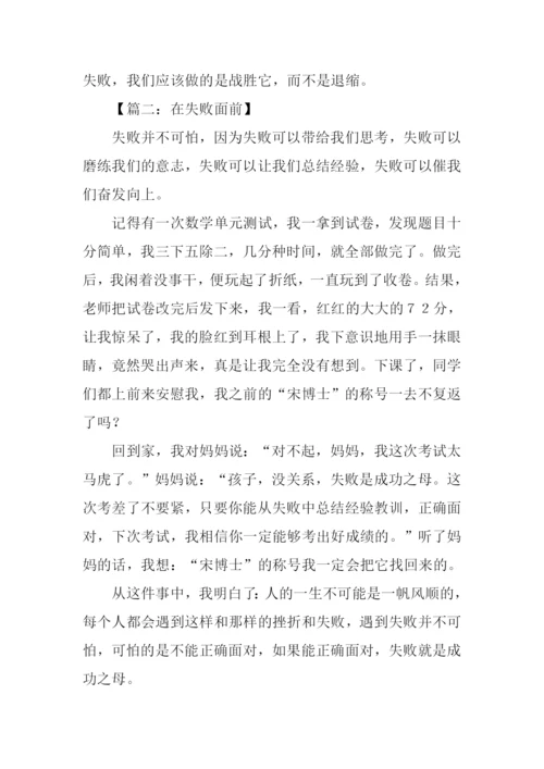 在失败面前作文.docx